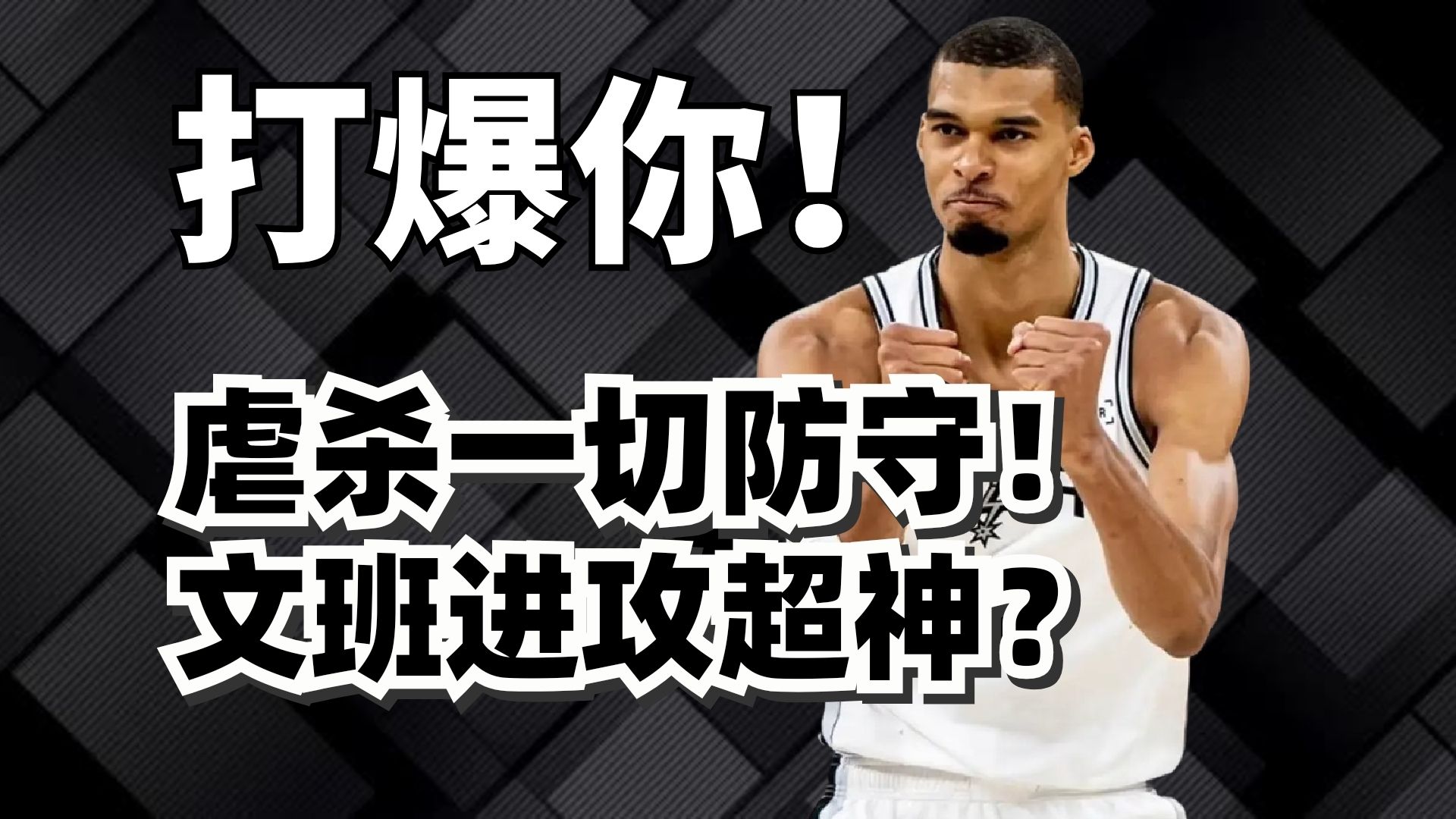 被防死？打爆所有人！文班亚马季后赛进攻为什么更强了？