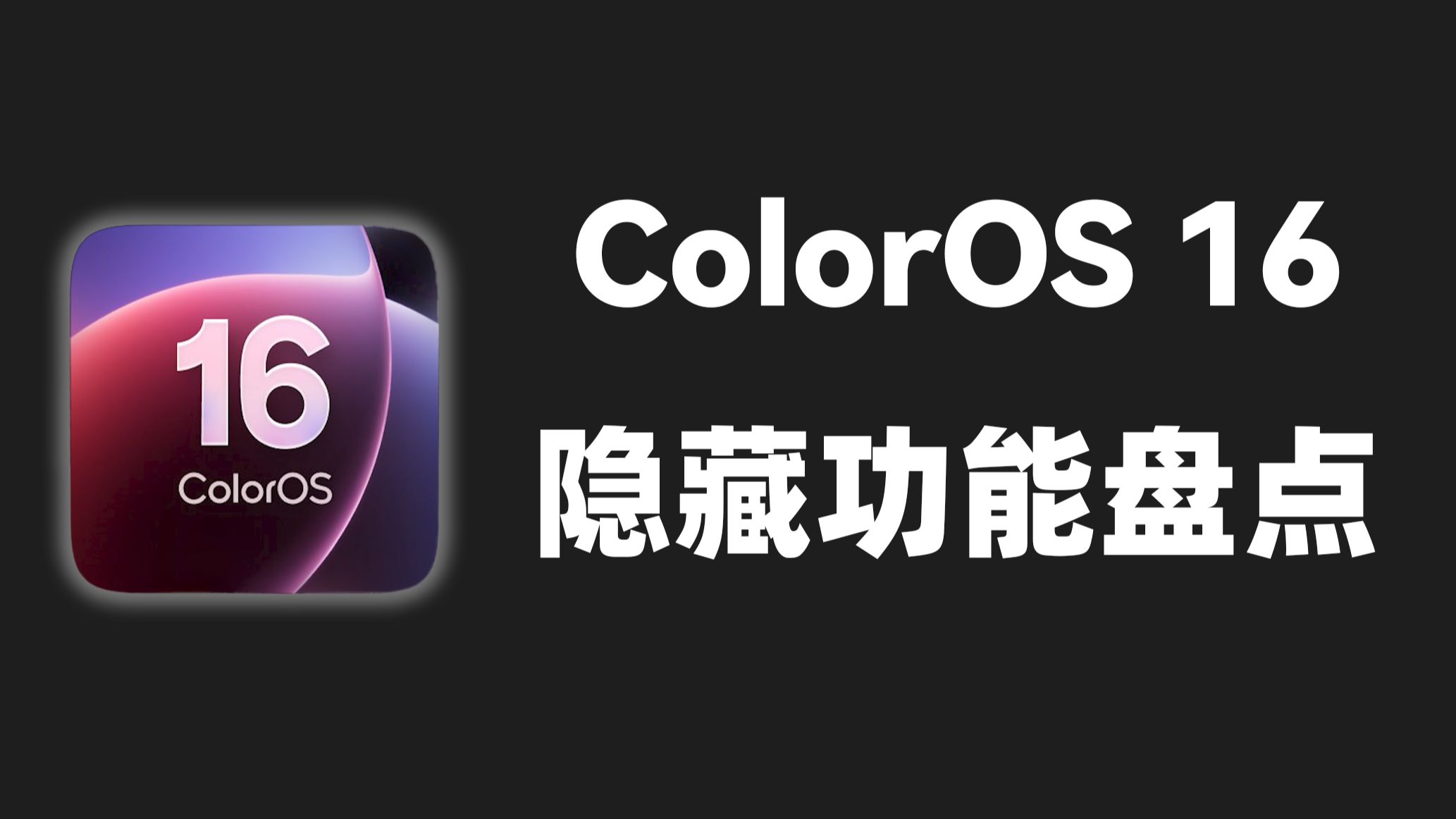 藏得太深！盘点ColorOS 16你可能不知道的功能...