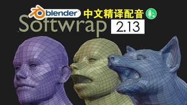 动态<em class="keyword">拓扑</em>！blender<em class="keyword">插件</em>中文 Softwrap 2.13 动态<em class="keyword">拓扑</em>自动缩裹模型布线简化减面高模转低模