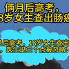 俩月后高考，18岁女生查出肠癌，医生说三个信号被忽略