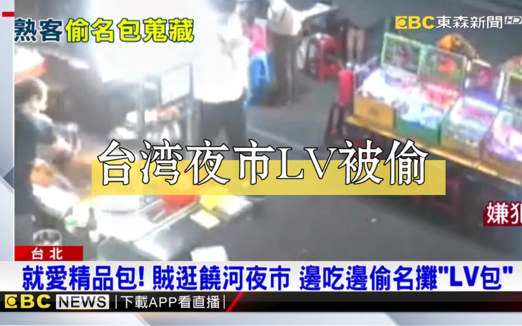 台湾饶河夜市米其林推荐摊位“LV包被”！窃贼还花光包内10万……