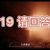 【119请回答】消防，非常正经地推荐