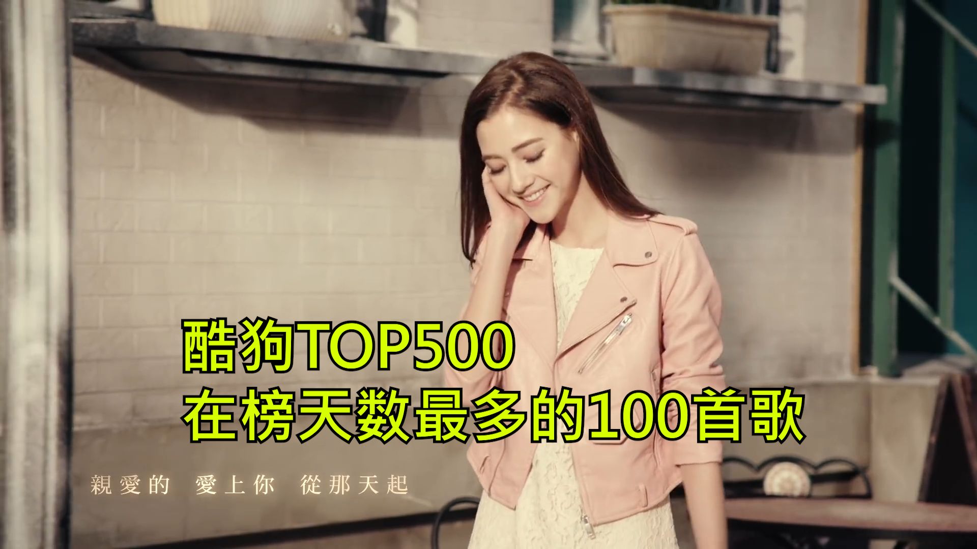 最低在榜1千多天！！！酷狗TOP500在榜天数最多的100首歌曲
