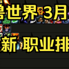 魔兽世界：3月2日 Yoda 最新职业排行