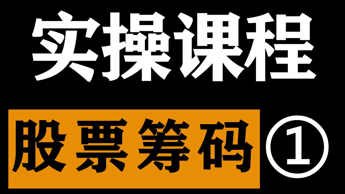 看懂筹码分布，识别庄家意图|股票筹码峰指标完整讲解，0基础从理论到实盘 ，筹码的真正使用方式，分布图集中度怎么看，怎么理解，主力行为学基础知识，实战教学第一节
