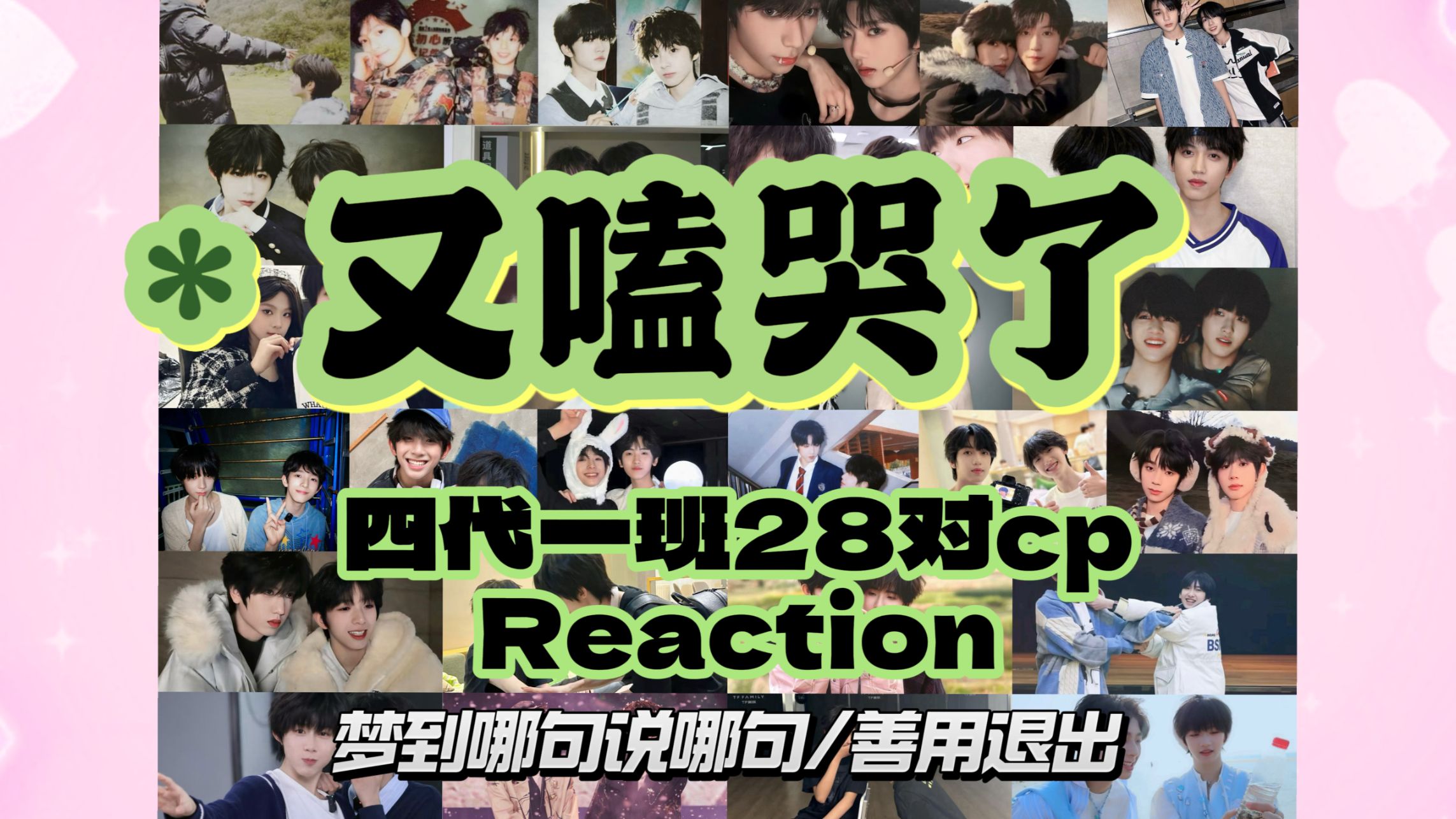 全主观测评一班28对CP乱炖【TF四代reaction】