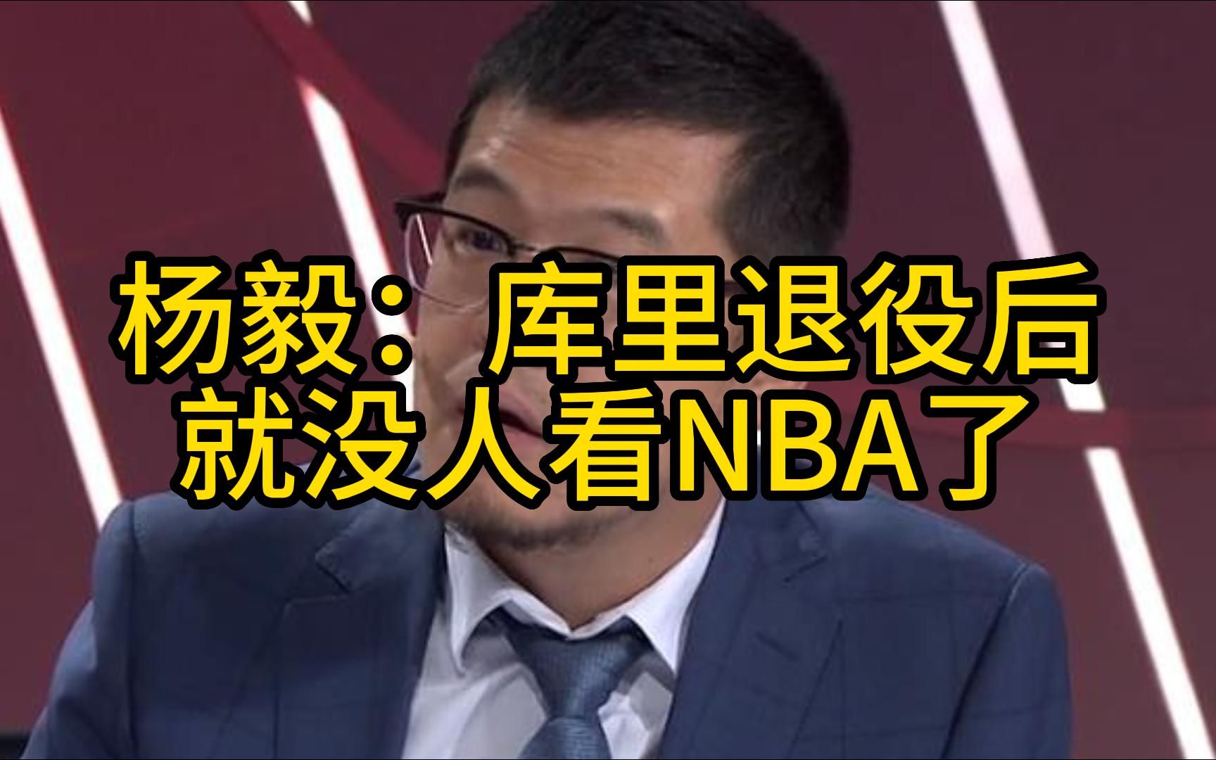杨毅：库里退役后就没人看NBA了