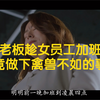 西瓜标题：老板趁女员工加班，竟做下禽兽不如的事