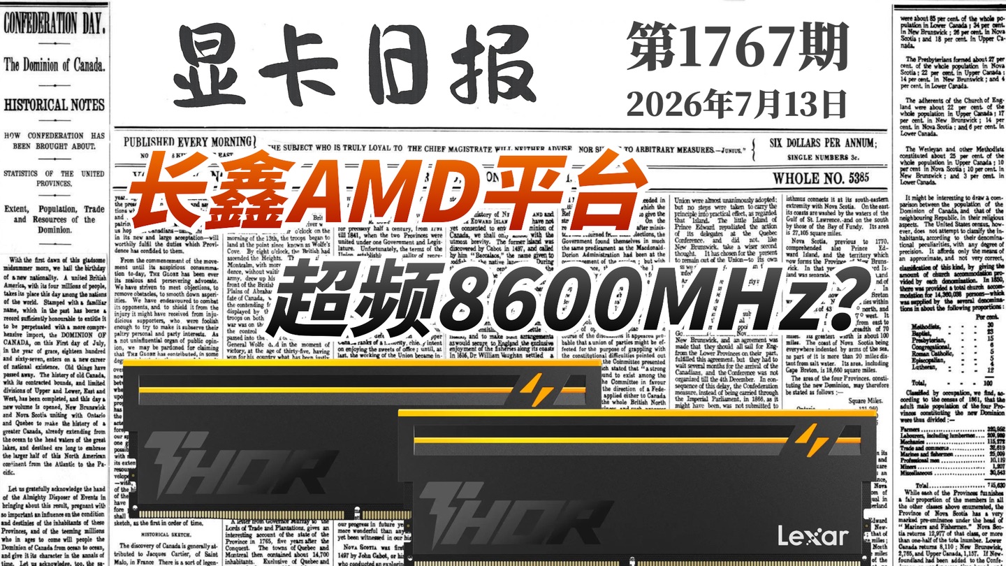 主板厂商争相优化长鑫DDR5：超到8600MHz｜显卡日报7月13日