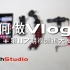 如何做Vlog？+第117期视频重大发表