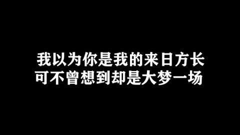 不过是大梦一场空下一句是什么 ce4d7de5bec06ffd187b58f3b37f63ffb464affc.jpg@480w_270h_1c
