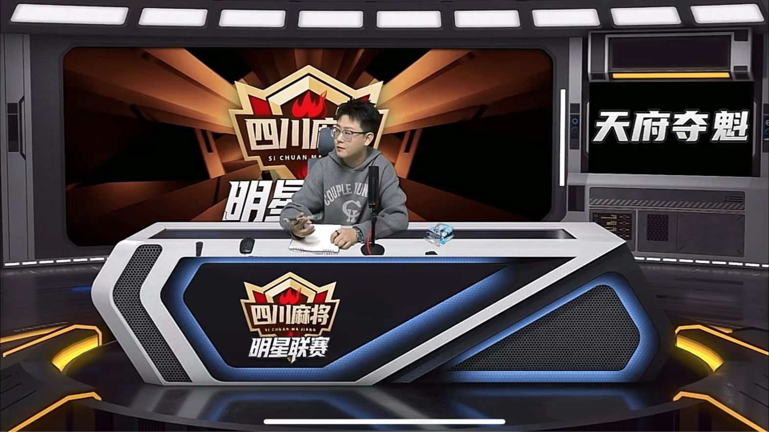 2025.10.19 晚 四川麻将明星联赛·天府夺魁个人赛（念哥 Killler 英达 周猩猩）