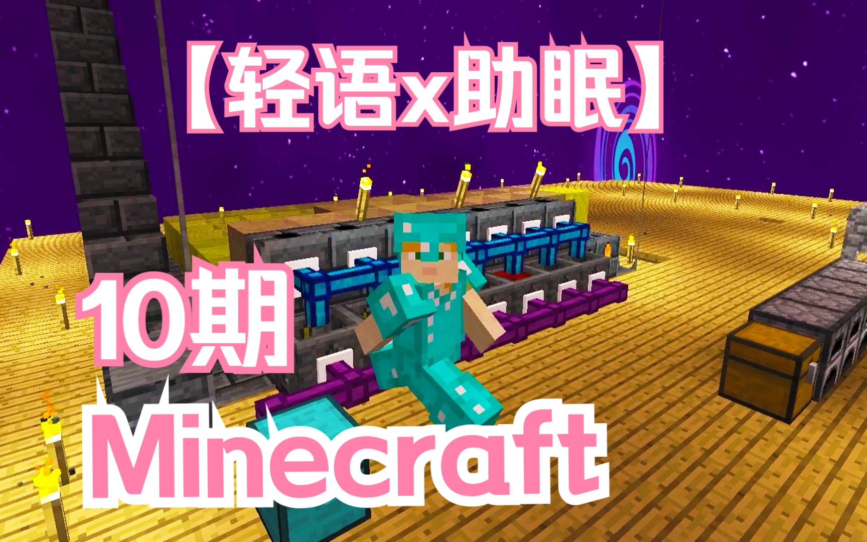 【助眠】Minecraft 沉浸式轻语 游戏生存第10期