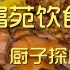 富苑饮食  厨子探店¥1375
