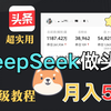 【亲测有效】DeepSeek今日头条图文创作，单日轻松产出500+，可多号操作，小白轻松上手