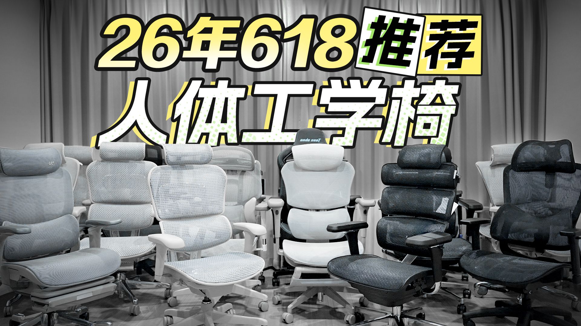 【26年618人体工学椅推荐】【绝无恰饭】万字文案零废话！全价位人体工学椅选购建议，实拍实坐，适配各种身材与使用环境