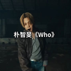 朴智旻 《Who》初舞台