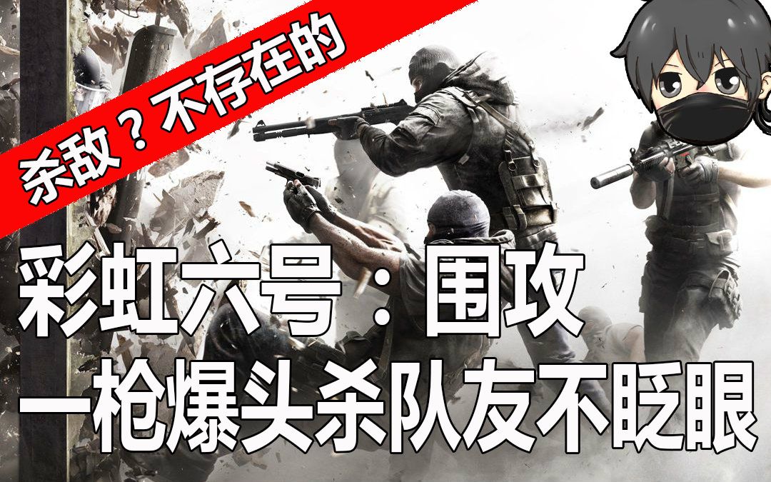 【忍者】★彩虹六号:围攻★rinbow six:siege《一枪爆头杀队友不眨眼