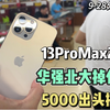 13ProMax256G 无锁电池100%的市场大掉价！在华强北5000出头搞定