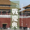 1918年11月28日 北京·一战胜利庆典·太和殿阅兵·午门