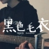 【初中生翻唱】黑色毛衣（cover-周杰伦）吉他弹唱