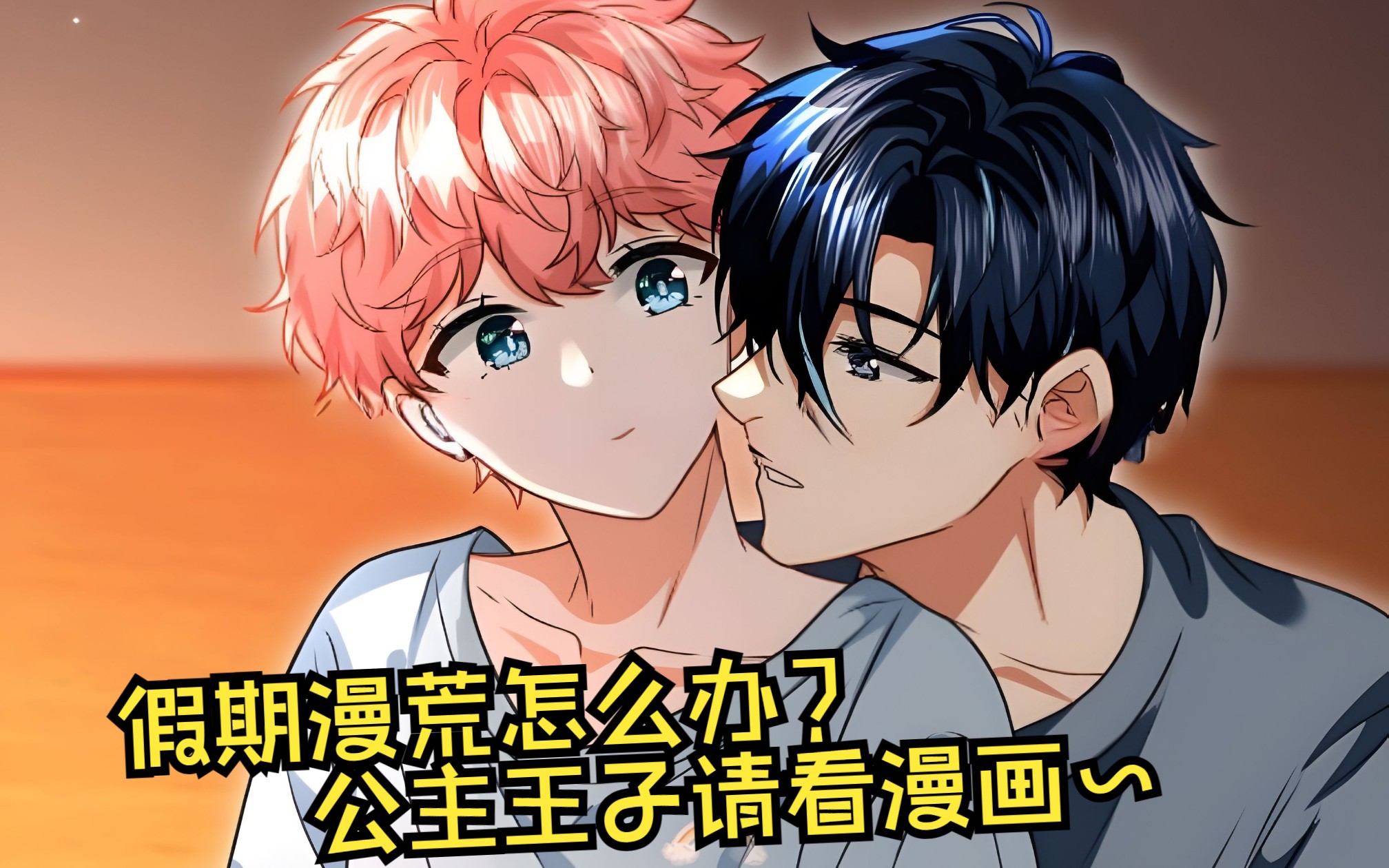 双男主漫画:假期漫荒怎么办?公主王子请看漫画哔哩哔哩bilibili