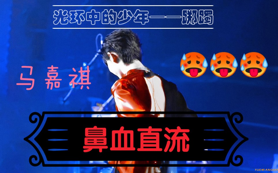 【马嘉祺】进来看 血脉喷张欲火焚身哔哩哔哩bilibili