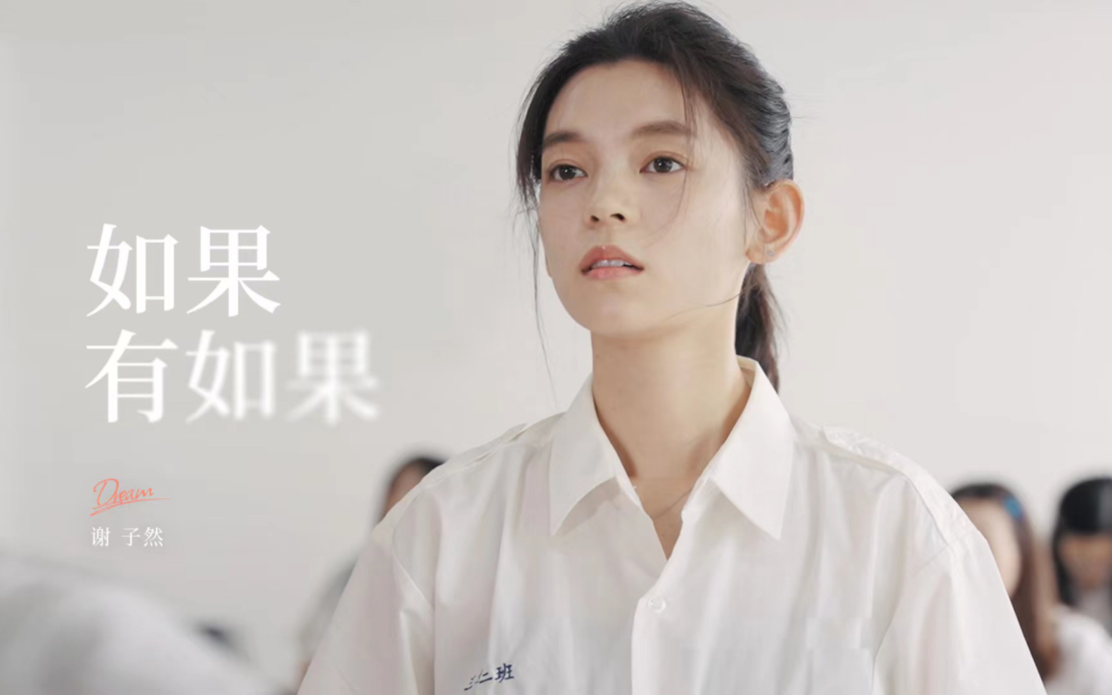 即使有如果，我还是会再说“如果”