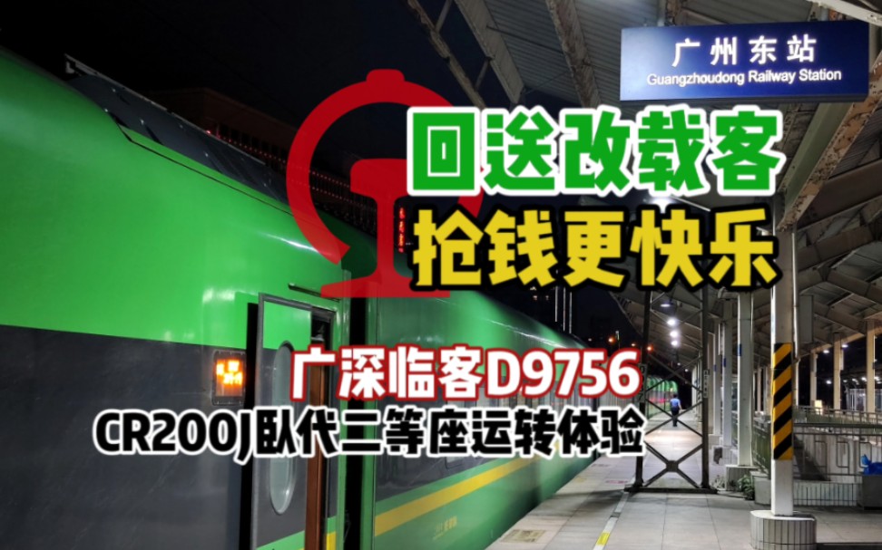 【由走记忆】回送改载客抢钱?!广深临客D9756次CR200J卧代二等座运转体验……哔哩哔哩bilibili