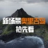 【黎明觉醒：生机】全新版本“迷雾之岛”即将上线，新场景奥里吉岛抢先看！