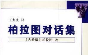 【琳艾】【学习分享】戏说《柏拉图对话集》·欧悌甫戎篇