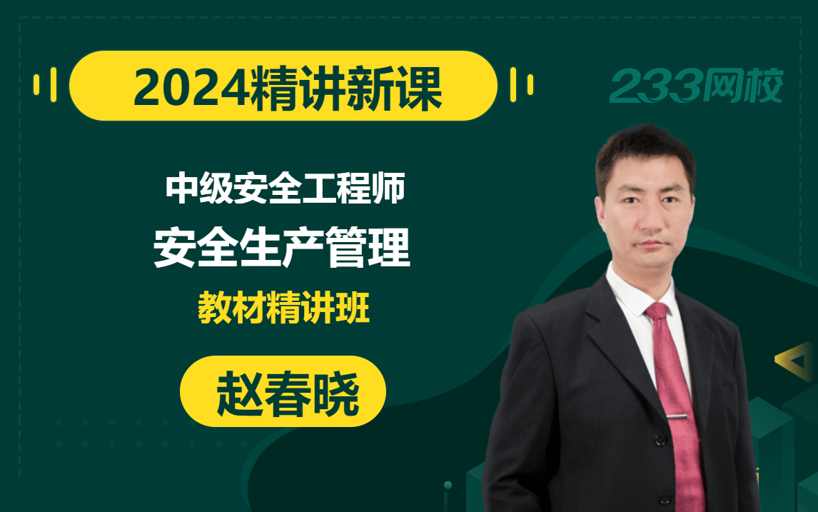 【2024精讲新课】注册安全工程师《安全生产管理》赵春晓(有讲义