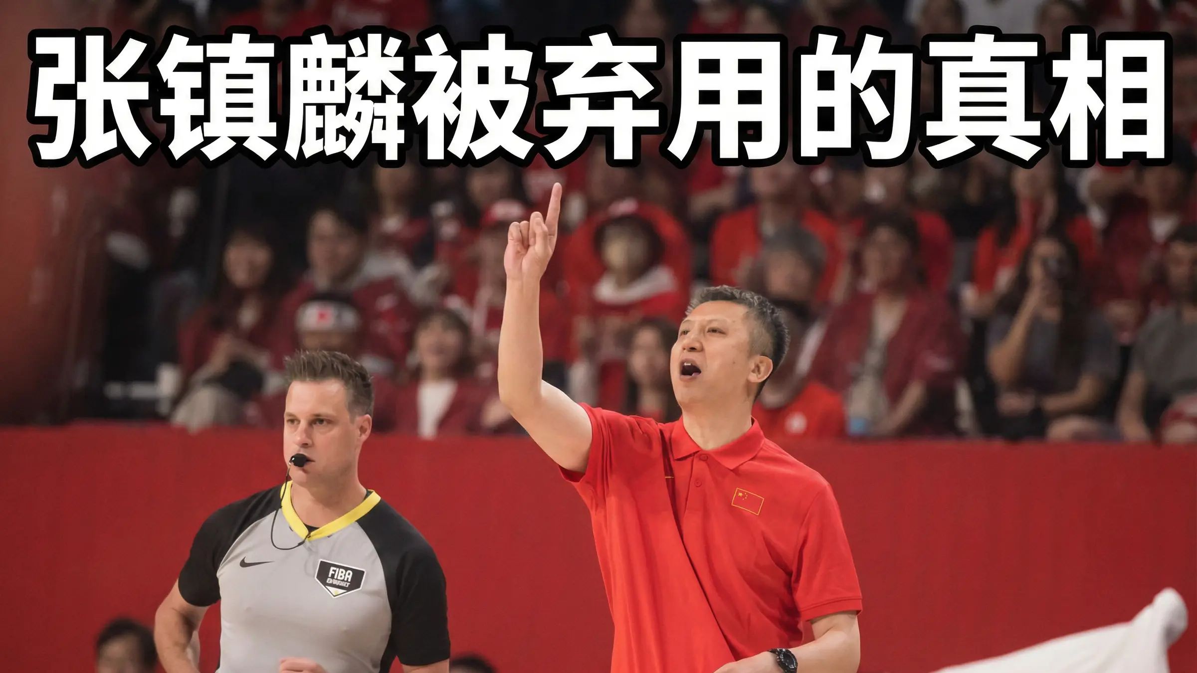 【中日男篮细节分析】为什么郭士强主教练在下半场弃用了张镇麟？