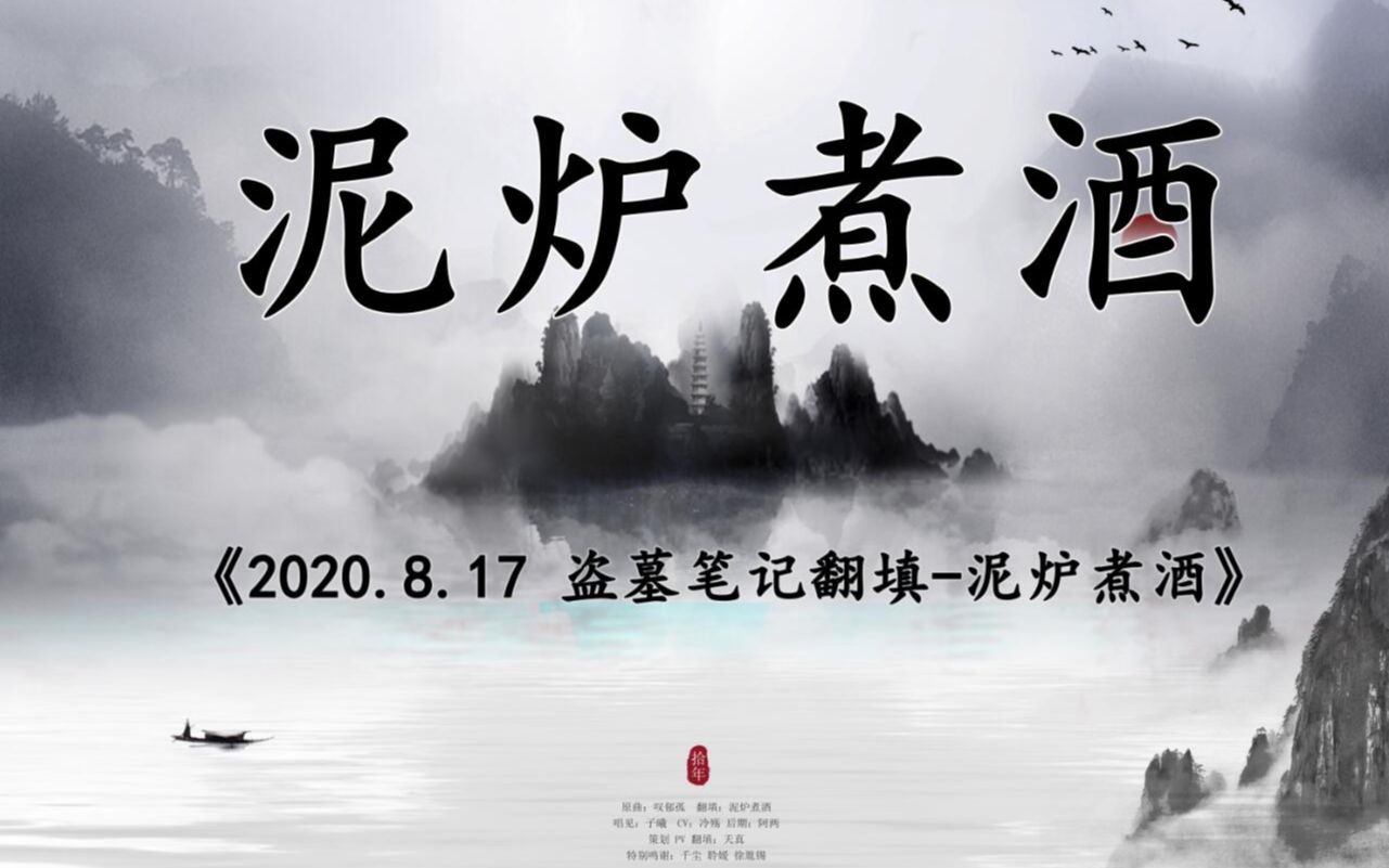 盗墓笔记泥炉煮酒2020盗笔依旧