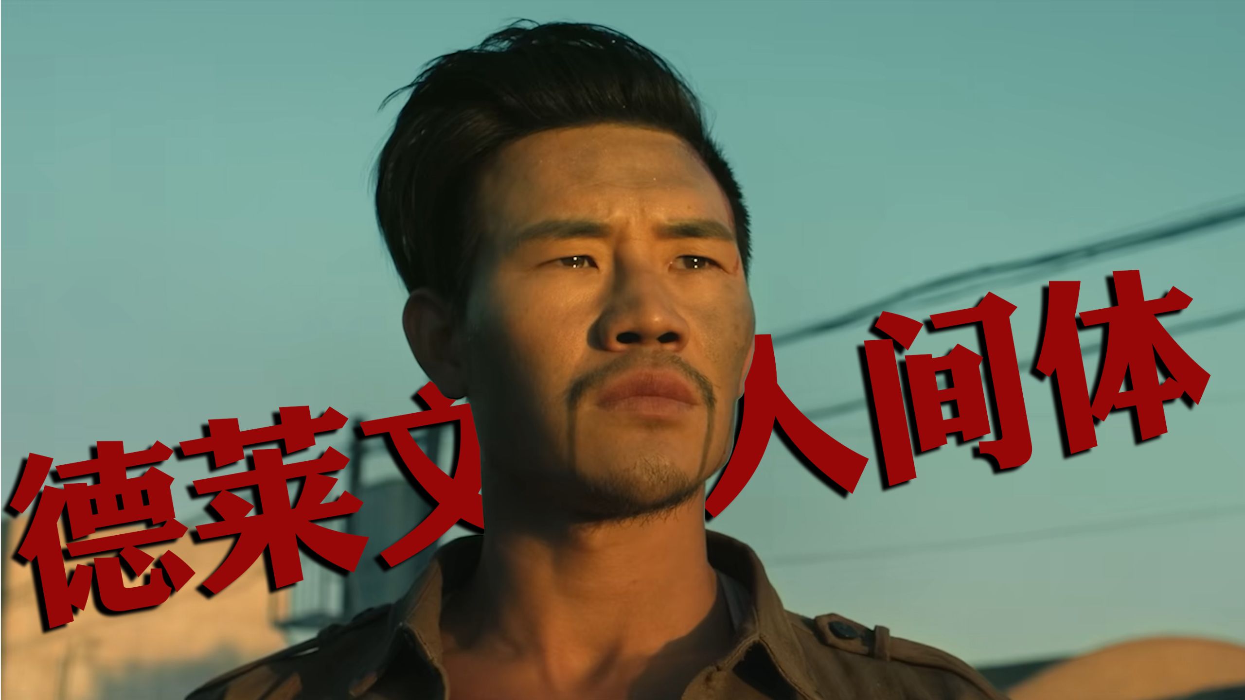看嘎子演技，品百味人生！爆笑解说嘎子抽象硬汉电影！比直播间还癫哈哈哈