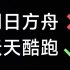 你为什么在明日方舟里玩天天酷跑？