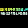 就说哑巴千万別当设计师，原来微信还有那么多隐藏功能#程序员 #电脑知识 #办公技巧 #干货分享 #微信隐藏功能