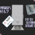 身份证中的芯片到底是什么， RFID（无线射频识别）是怎样工作的？