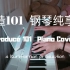 创造101主题曲钢琴纯享版 | Produce 101 Piano Cover