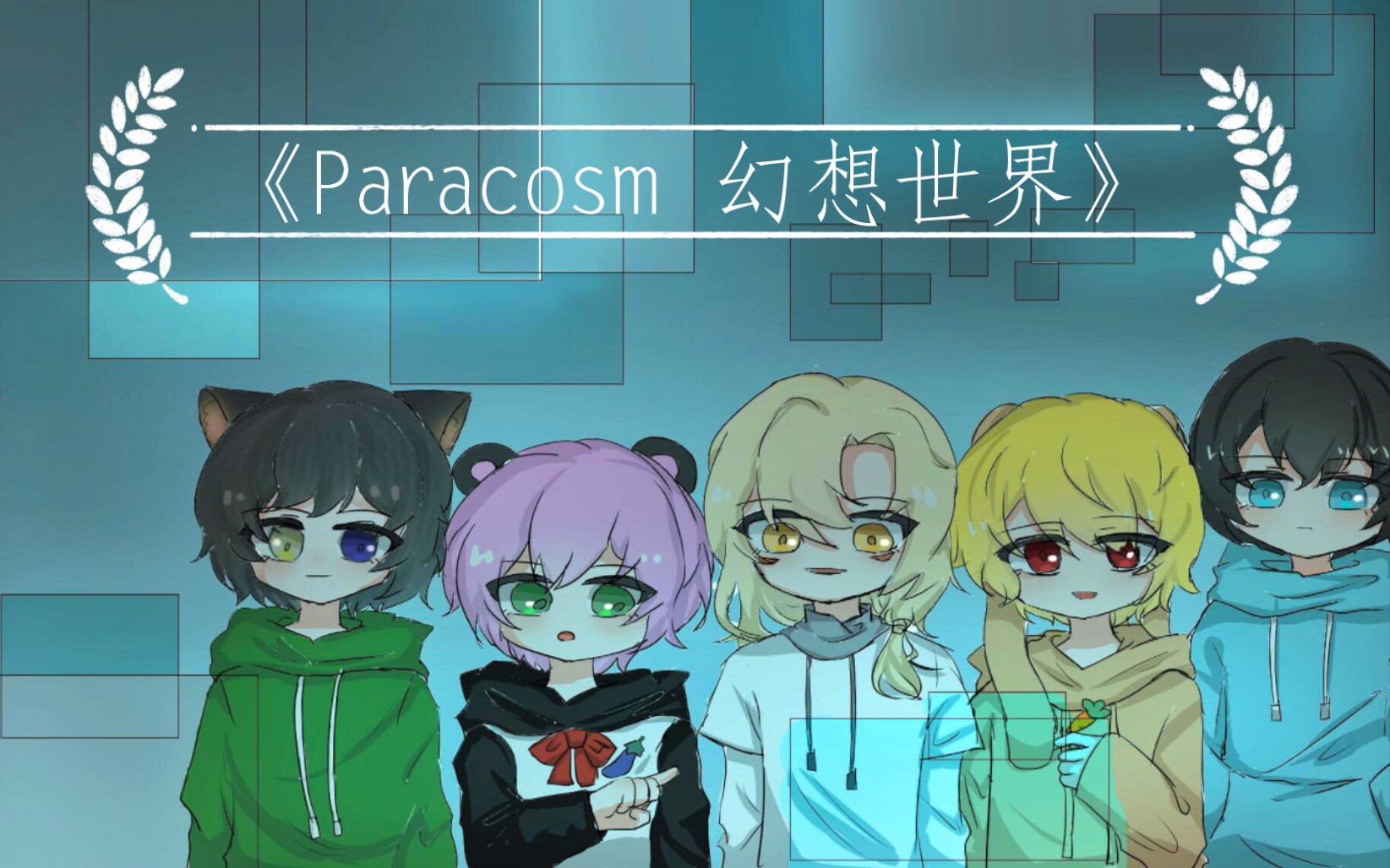 hxya五人组同人广播剧 《Paracoms 幻想世界》第二集