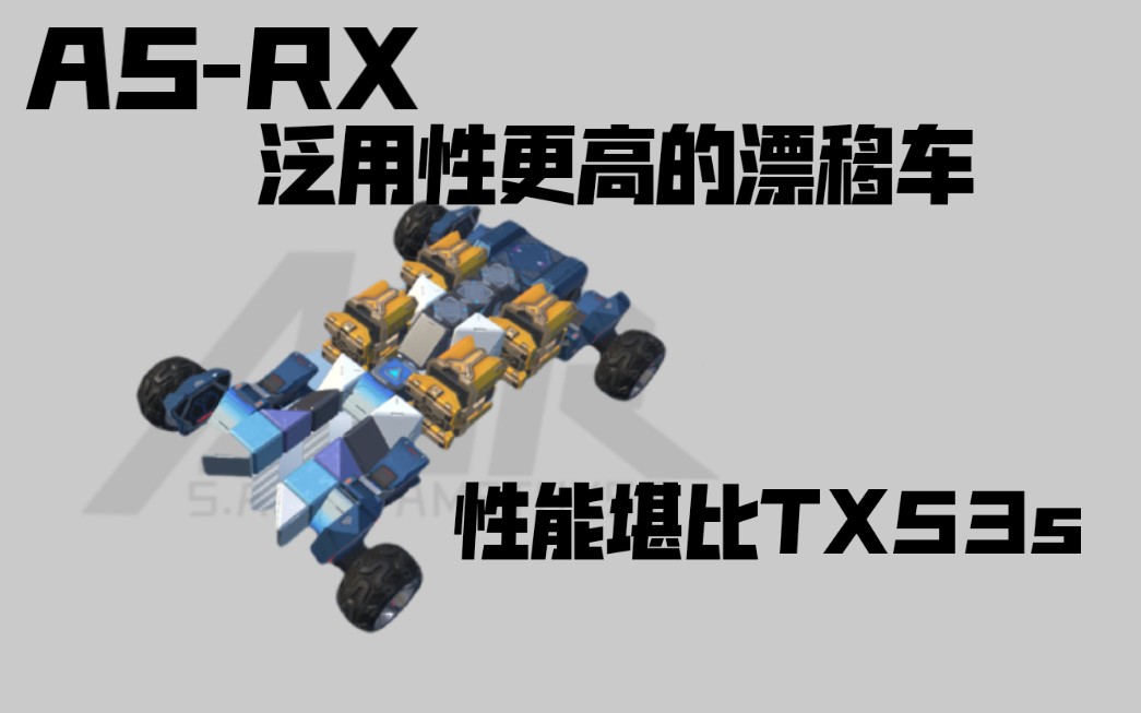 这车性能竟然比TX53更佳优秀？ AS-RX