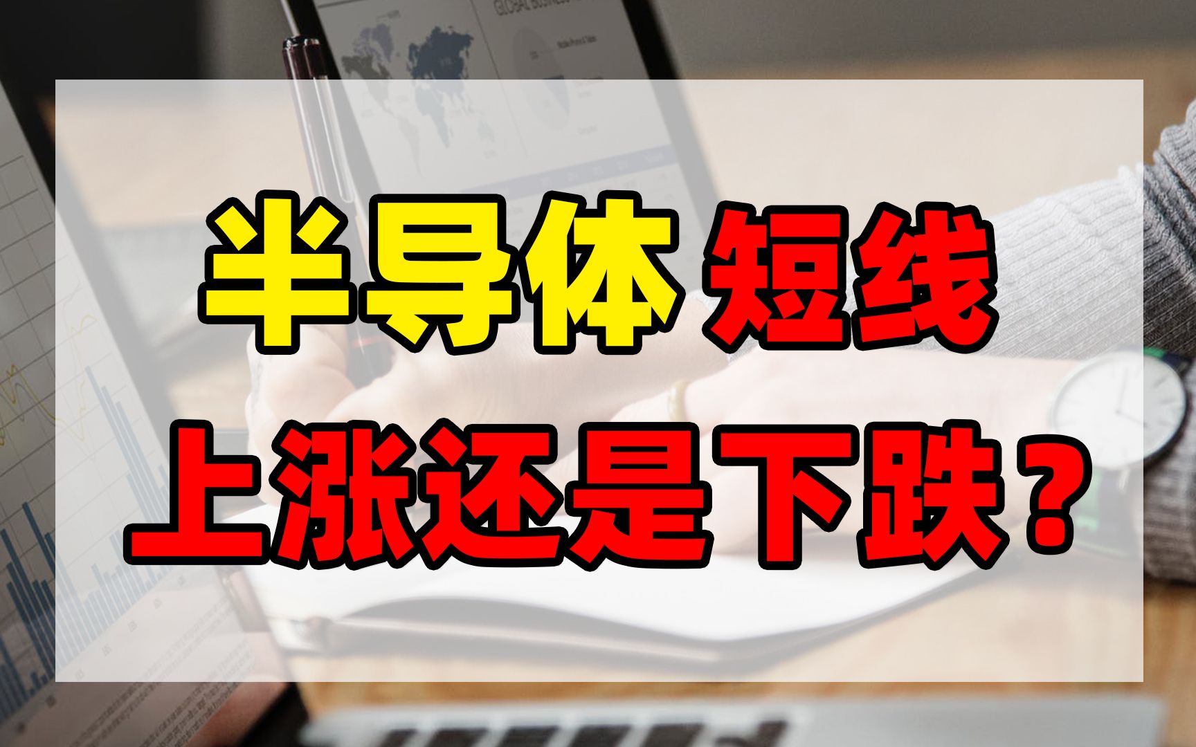 半导体,短线上涨还是下跌?哔哩哔哩bilibili