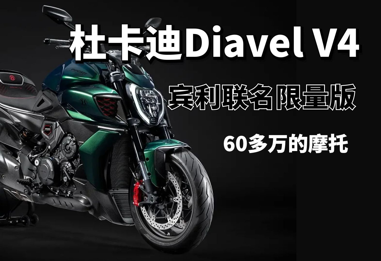 首次牵手宾利，杜卡迪打造Diavel V4奢华限量版，全球限量500台