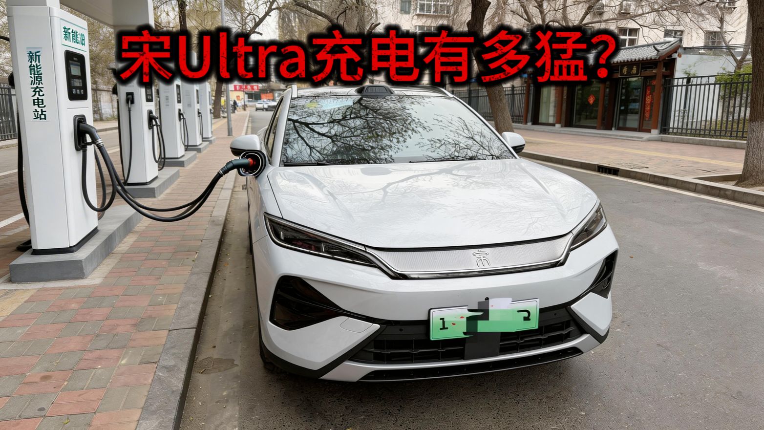 比亚迪宋Ultra在第三方充电桩上充电功率有多猛？？