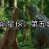 【恐龙】《史前星球》第五集完结普通话国语配音下