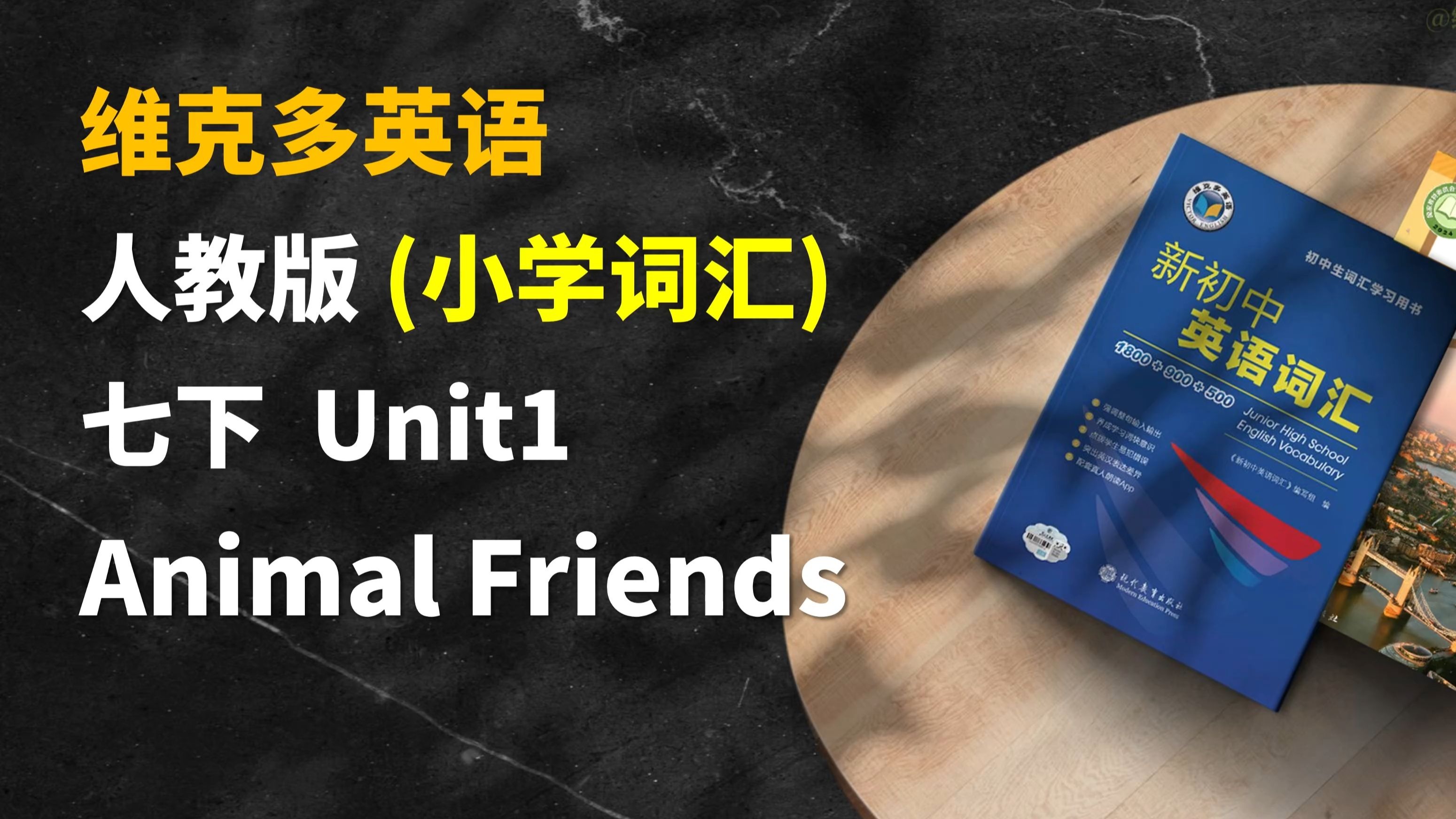 早读神器！新教材！25春季新人教版英语七年级下 Unit1 小学词汇