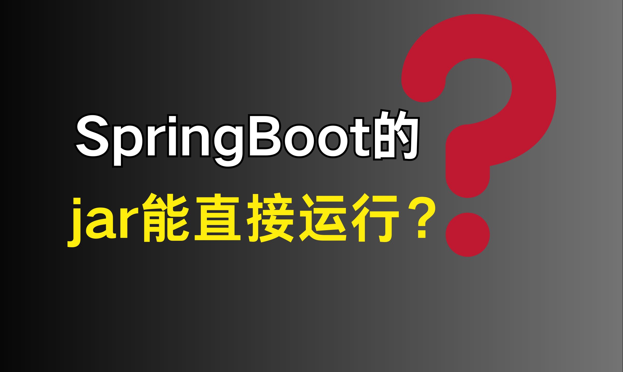 字节二面：为什么SpringBoot的jar可以直接运行？？？ |  最通俗易懂的一集