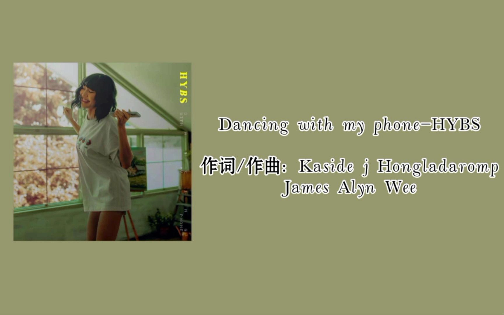 HBYS - Dancing with my phone伴奏