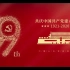 不忘初心 牢记使命 共庆中国共产党建立99周年