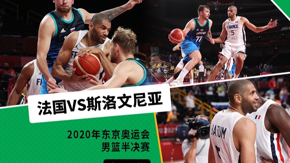 【全场回顾】2020年东京奥运会男篮半决赛 法国VS斯洛文尼亚